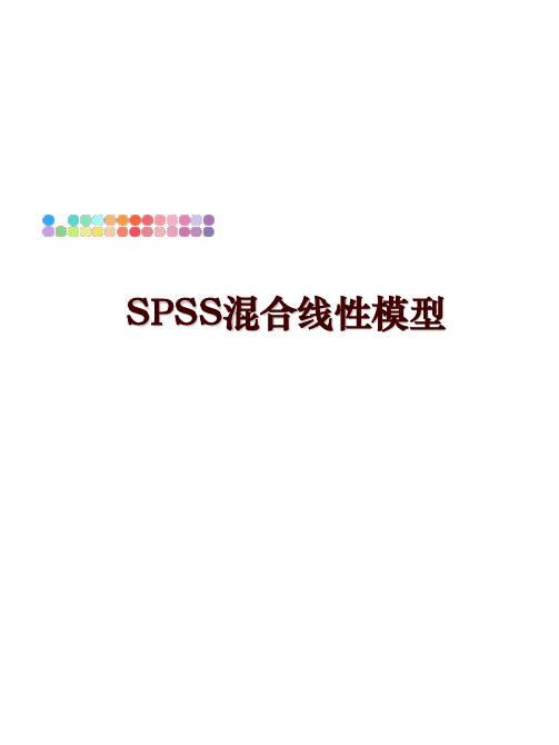 最新SPSS混合线性模型