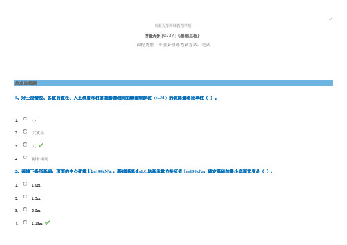 西南大学网络教育学院土木工程专业[0737]《基础项目工程》大课复习试卷及答案