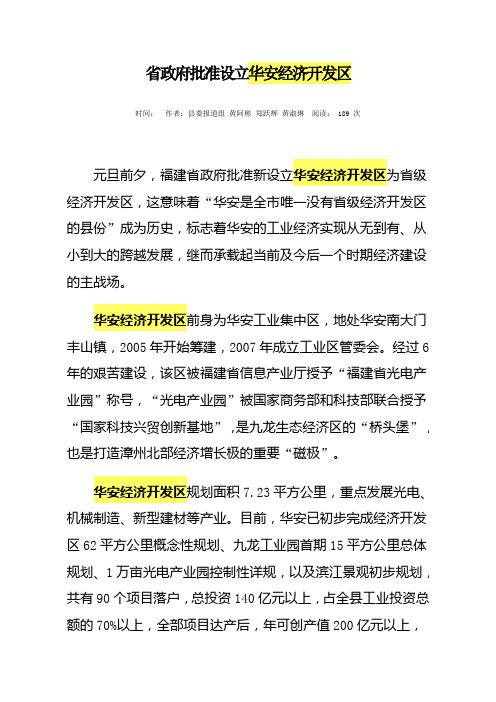 省政府批准设立华安经济开发区