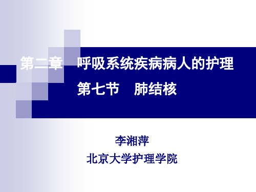 《内科护理学》肺结核PPT课件(全套完整)