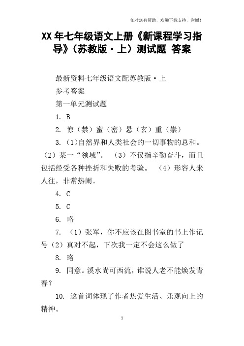 XX年七年级语文上册新课程学习指导苏教版上测试题答案