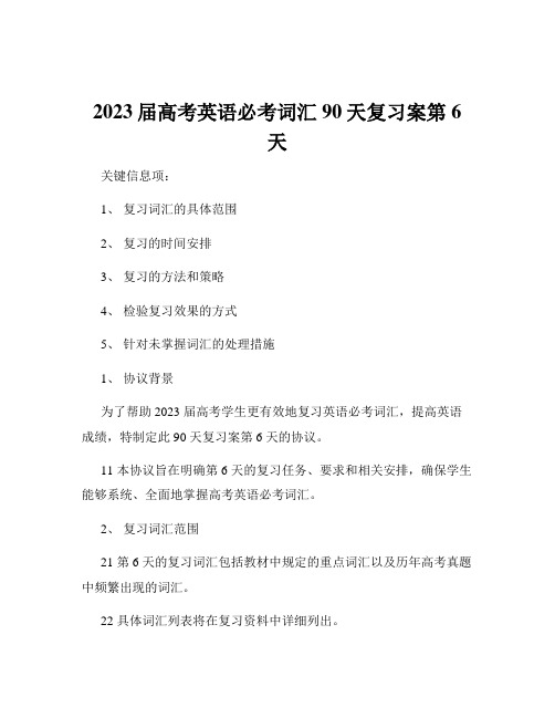 2023届高考英语必考词汇90天复习案第6天