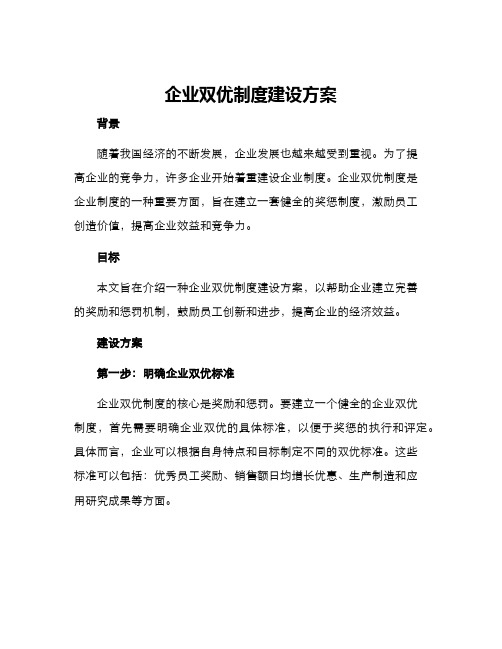 企业双优制度建设方案