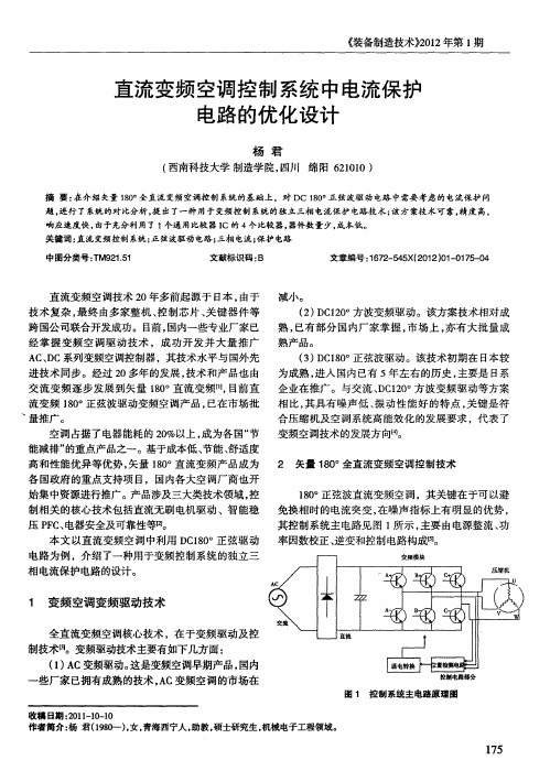 直流变频空调控制系统中电流保护电路的优化设计