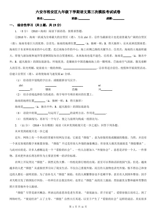 六安市裕安区九年级下学期语文第三次模拟考试试卷