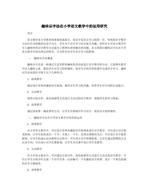 趣味识字法在小学语文教学中的运用研究