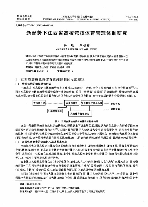 新形势下江西省高校竞技体育管理体制研究