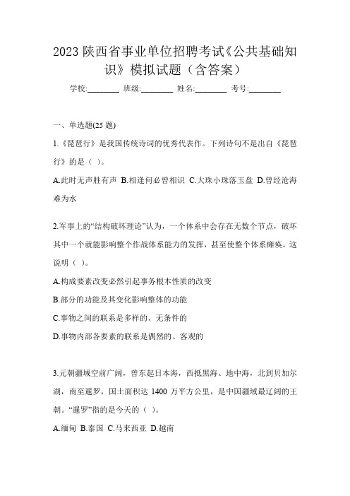 2023陕西省事业单位招聘考试《公共基础知识》模拟试题(含答案)