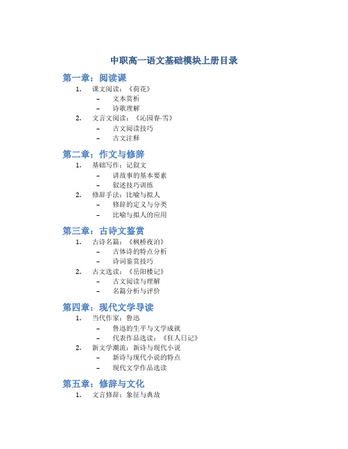 中职高一语文基础模块上册目录