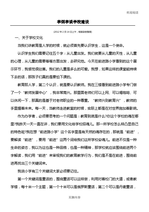 李炳停谈校园建设