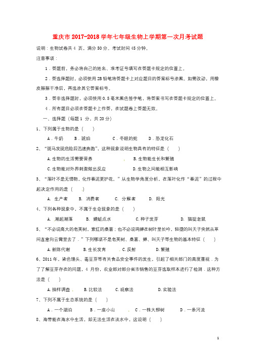 重庆市2017_2018学年七年级生物上学期第一次月考试题新人教版2017121114