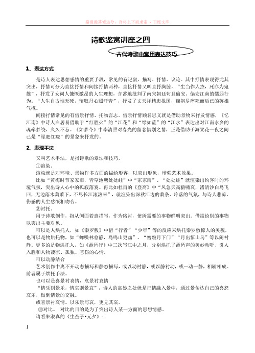 诗歌鉴赏讲座之四—表达技巧