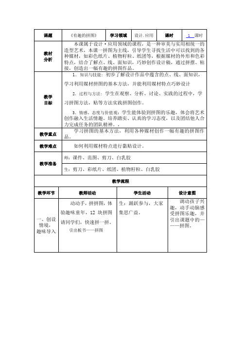 三年级上册美术教案-3有趣的拼图 ｜人美版(2014秋)