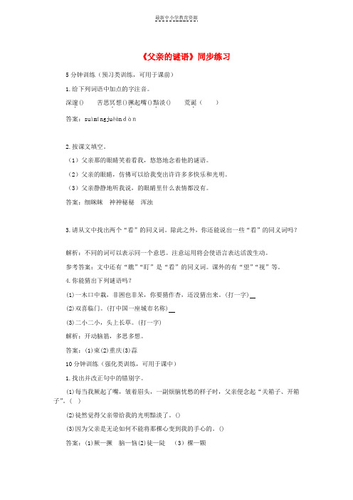 精选七年级语文上册第三单元10父亲的谜语练习冀教版