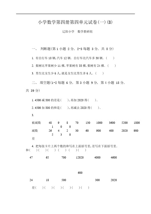 新人教版小学数学第四册第四单元试卷(一)(B)(word版)