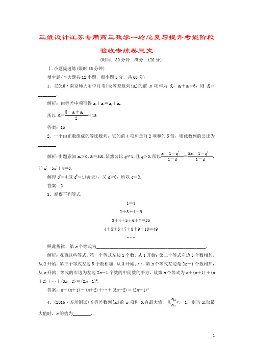 三维设计江苏专用高三数学一轮总复习提升考能阶段验收专练卷三文