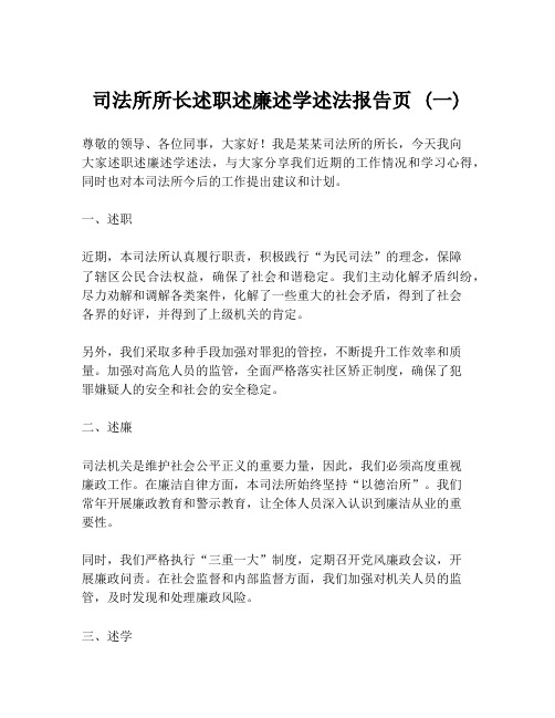 司法所所长述职述廉述学述法报告页 (一)