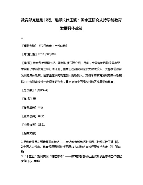 教育部党组副书记、副部长杜玉波：国家正研究支持学前教育发展具体政策