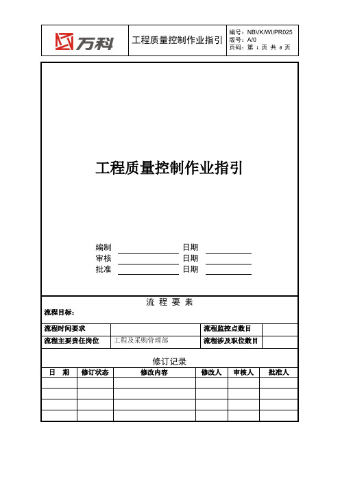 NBVK-WI-PR025工程质量控制作业指引