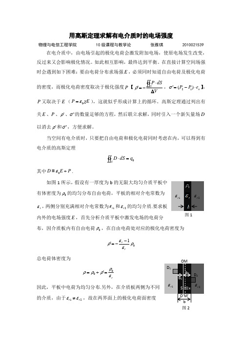 用高斯定理求解有电介质时的电场强度