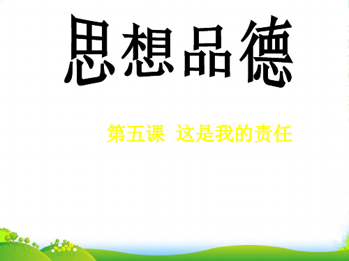 九年级政治 第五课《这是我的责任》课件 人民版