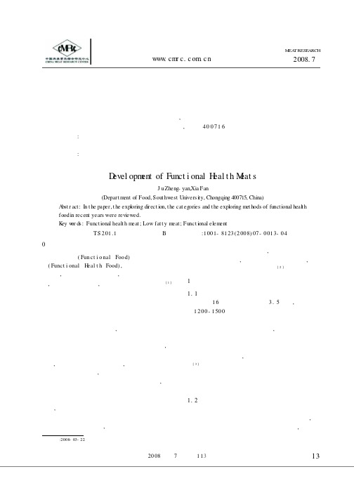 功能型肉制品的研究进展