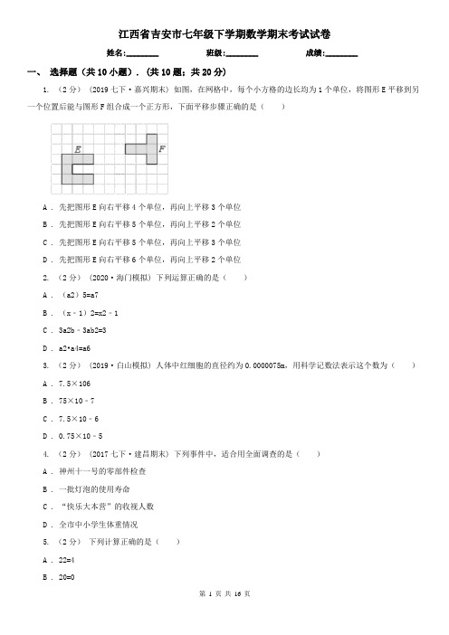 江西省吉安市七年级下学期数学期末考试试卷