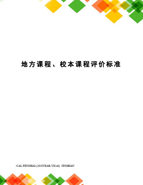 地方课程、校本课程评价标准