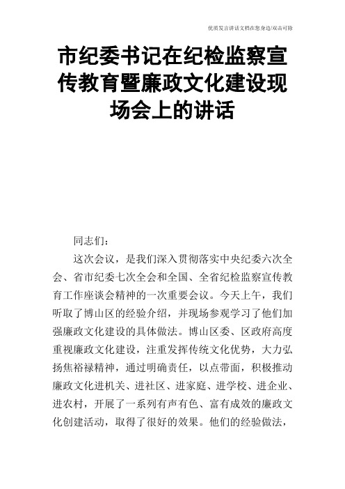 市纪委书记在纪检监察宣传教育暨廉政文化建设现场会上的讲话_0