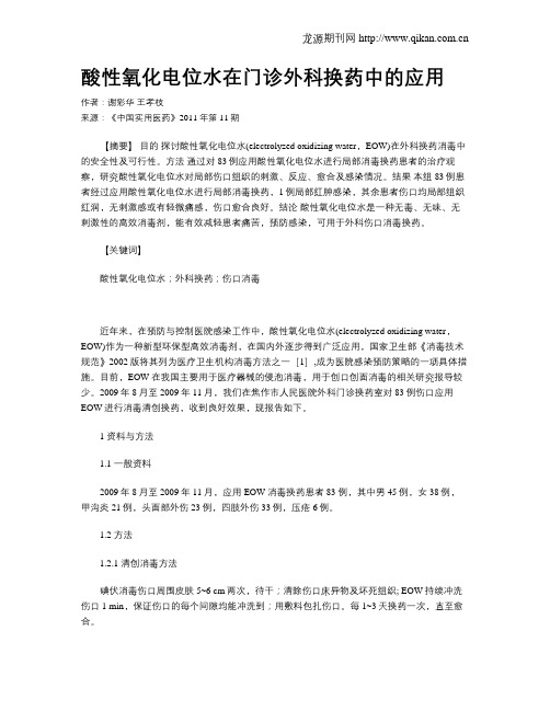 酸性氧化电位水在门诊外科换药中的应用