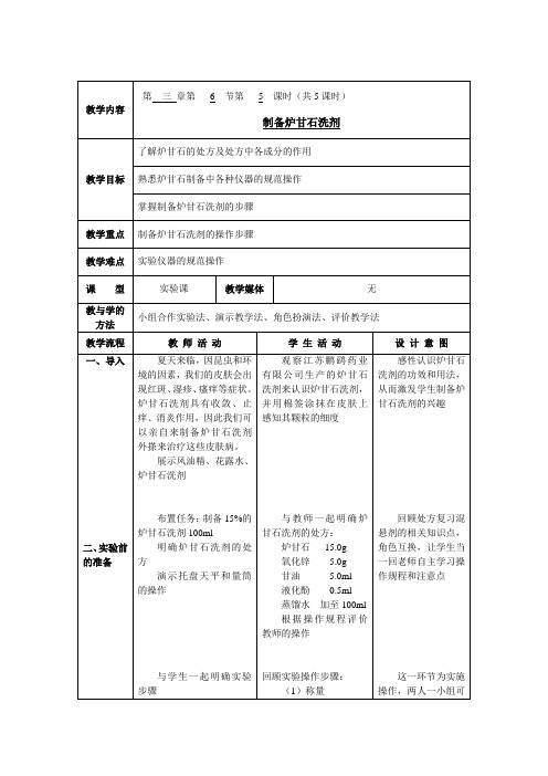 制备炉甘石洗剂教案