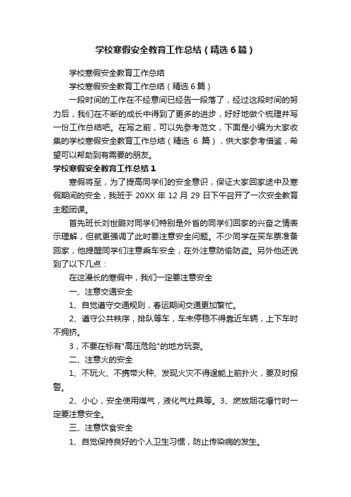 学校寒假安全教育工作总结（精选6篇）