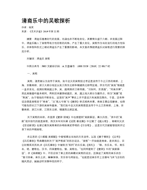 清商乐中的吴歌探析