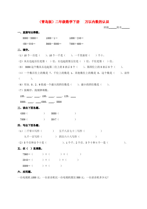 二年级数学下册 万以内数的认识一课一练(无答案) 青岛版