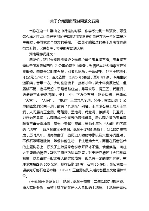 关于介绍湖南导游词范文五篇