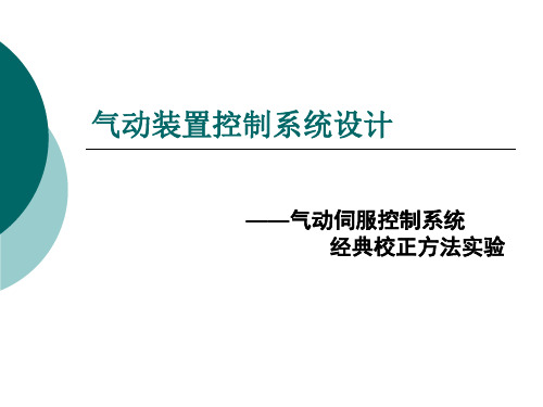 气动伺服控制系统经典校正方法