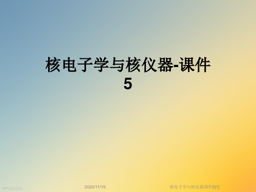 核电子学与核仪器课件5[1]