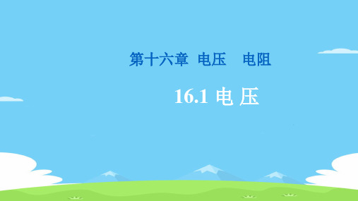 人教版九年级上册物理课件：16.1电压优秀课件PPT