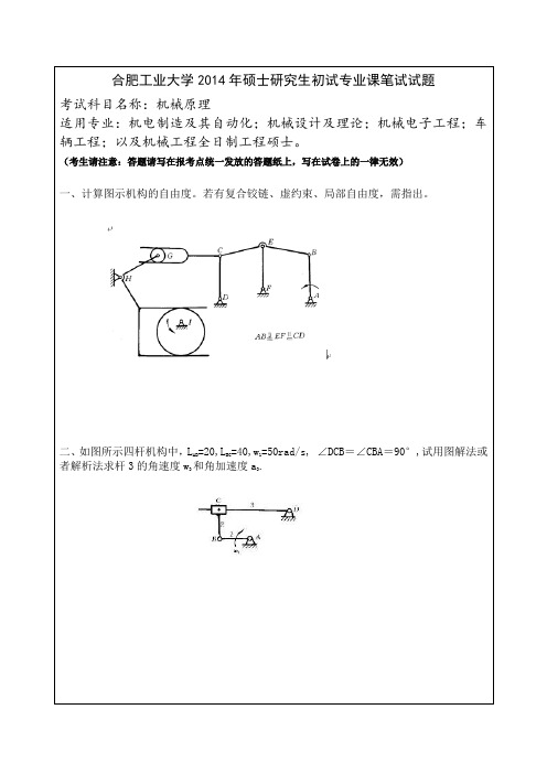 合肥工业大学2014年机械原理初试专业课笔试试题(1)