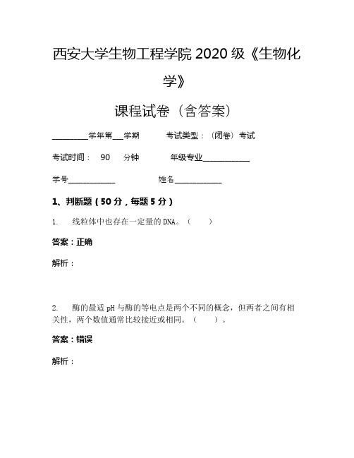 西安大学生物工程学院2020级《生物化学》考试试卷(3531)