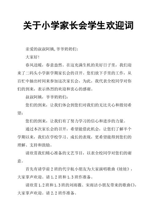 关于小学家长会学生欢迎词