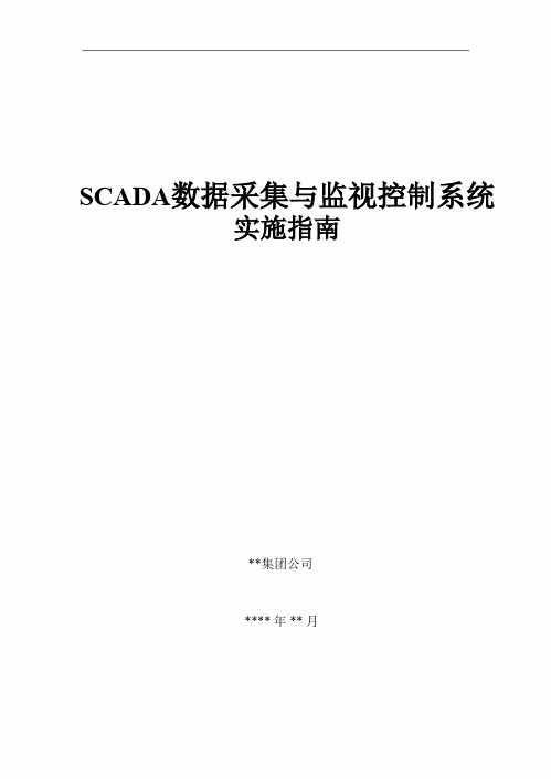 SCADA系统实施指南