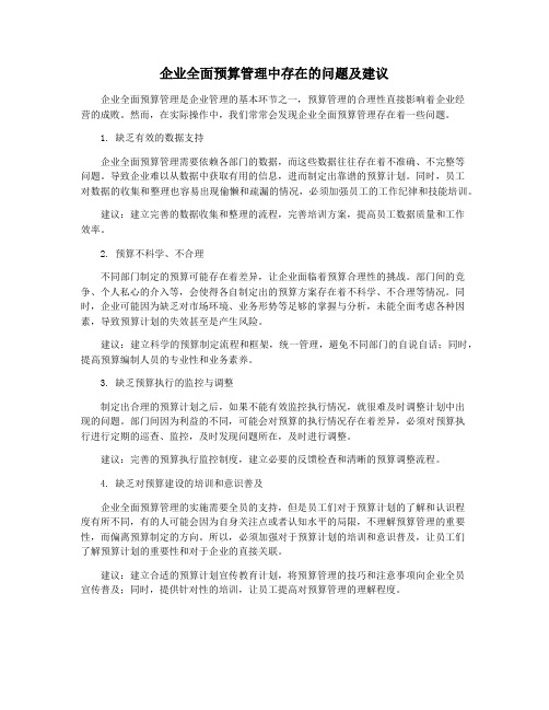 企业全面预算管理中存在的问题及建议