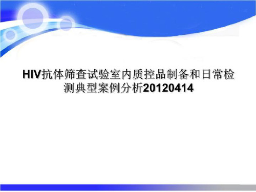 HIV抗体筛查试验室内质控品制备和日常检测典型案例分析20120414