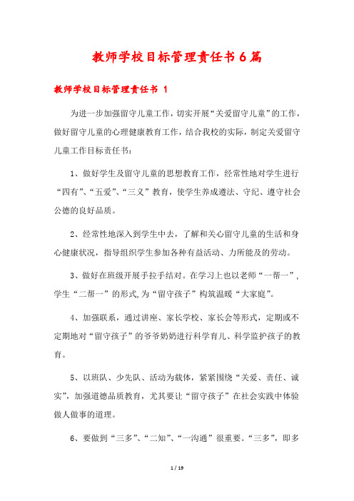 教师学校目标管理责任书6篇