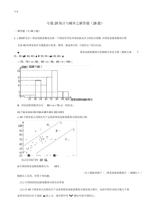 2019年北京市中考数学试题汇编：20统计与概率之解答题