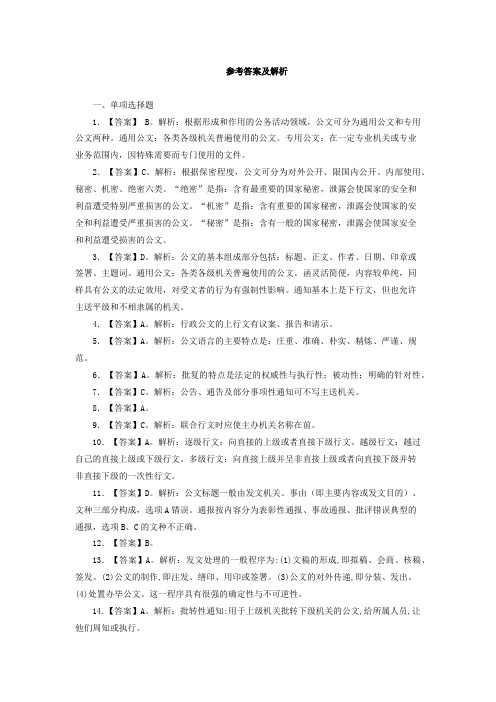 事业单位《公共基础知识》公文专题参考答案 1