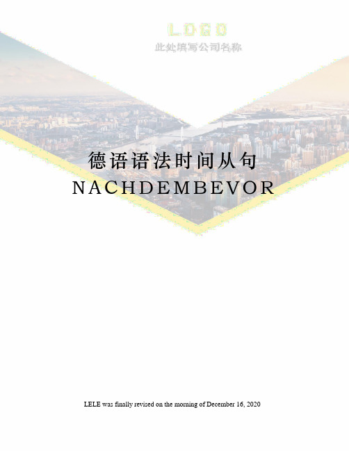 德语语法时间从句NACHDEMBEVOR