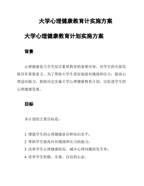 大学心理健康教育计实施方案