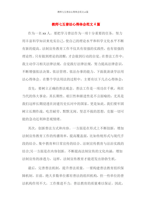 教师七五普法心得体会范文4篇